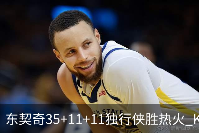 东契奇35+11+11独行侠胜热火 KD35分太阳擒龙