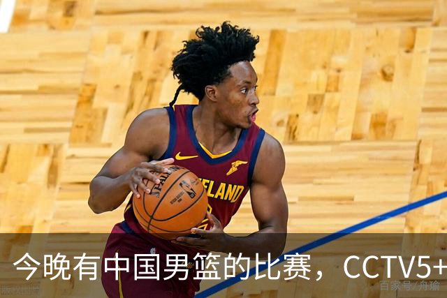 今晚有中国男篮的比赛，CCTV5+将会进行现场转播