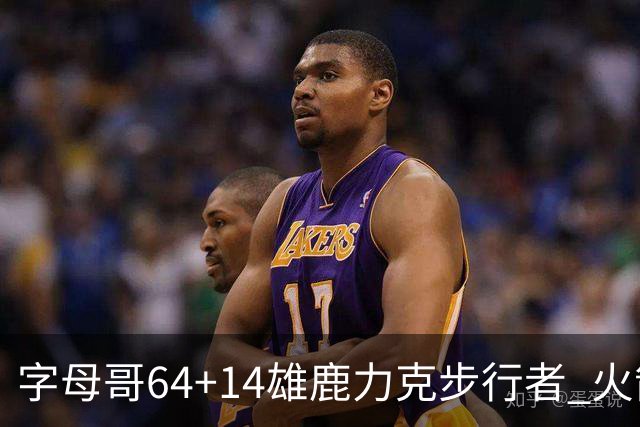 字母哥64+14雄鹿力克步行者 火箭擒灰熊4连胜