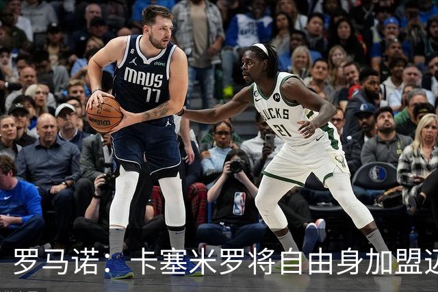 罗马诺：卡塞米罗将自由身加盟迈阿密 他希望联手梅西